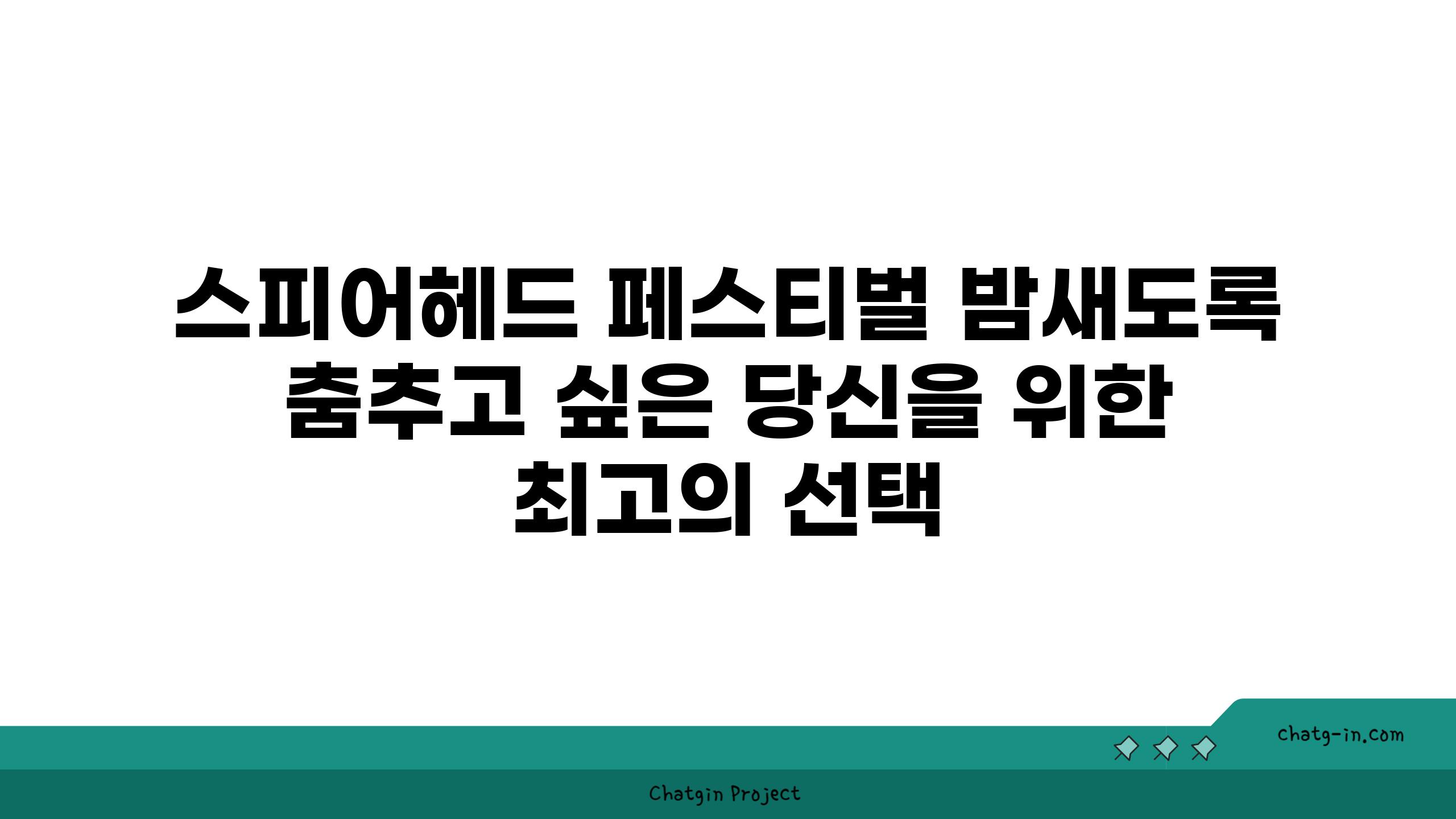 스피어헤드 페스티벌 밤새도록 춤추고 싶은 당신을 위한 최고의 선택