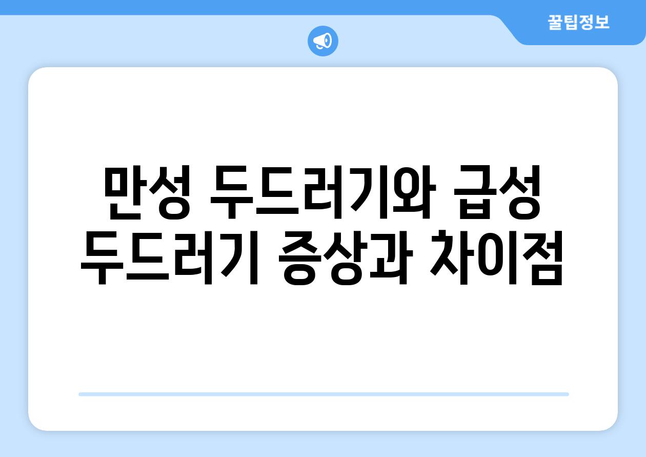 만성 두드러기와 급성 두드러기 증상과 차이점