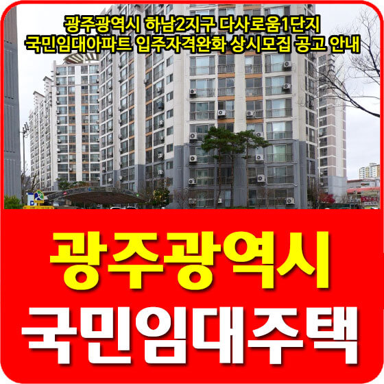  광주광역시 하남2지구 다사로움1단지 국민임대아파트 입주자격완화 상시모집 공고 안내