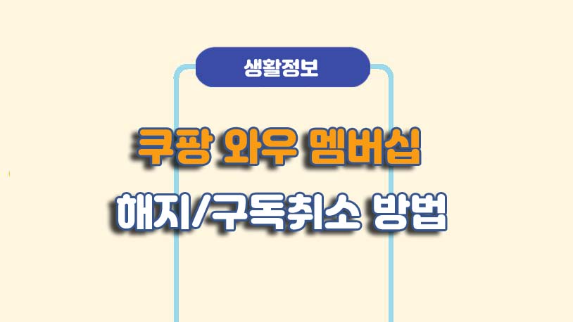 쿠팡 로켓와우 멤버십 해지 방법