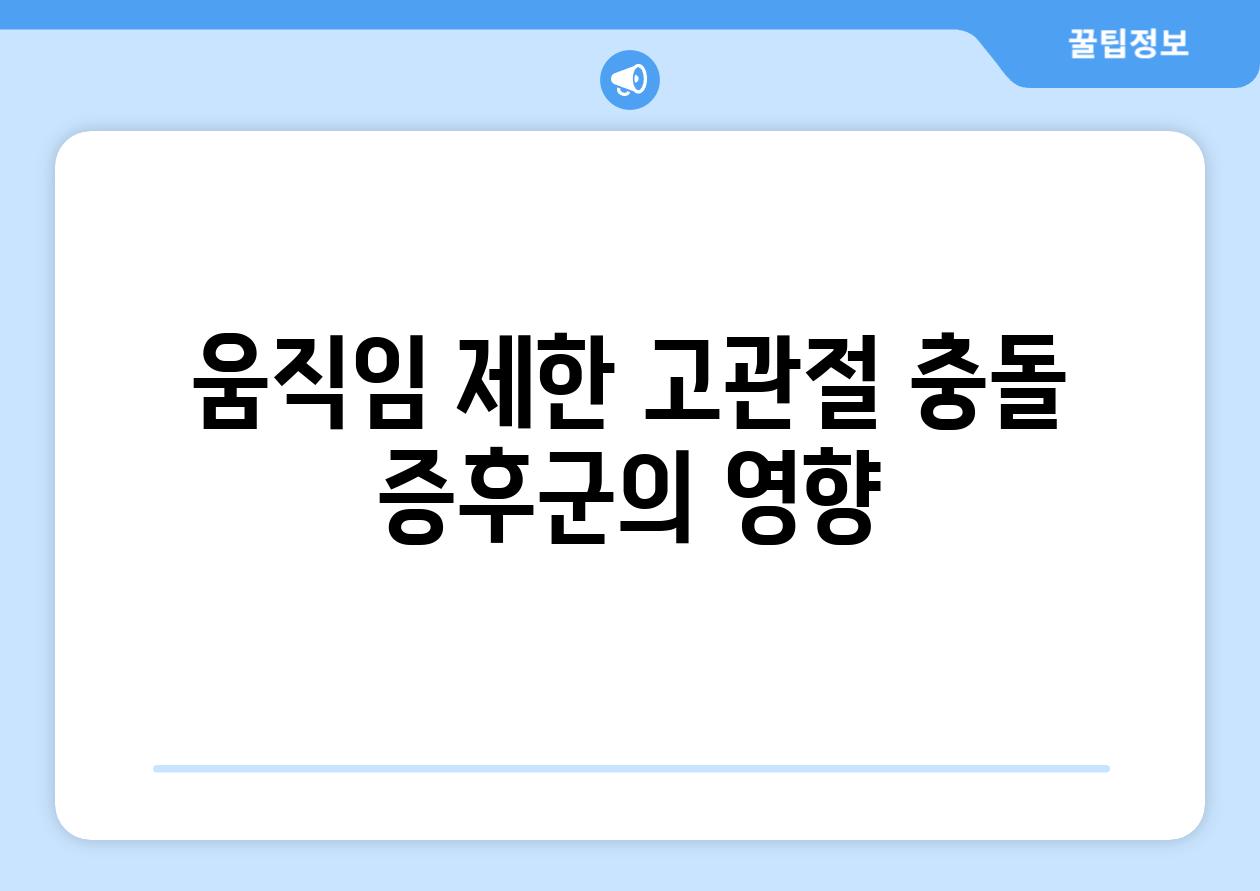 움직임 제한 고관절 충돌 증후군의 영향