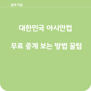 아시안컵 무료 중계보는 방법