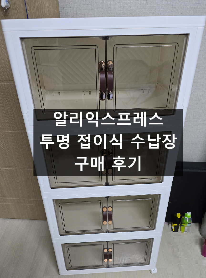 알리 투명 접이식 수납장