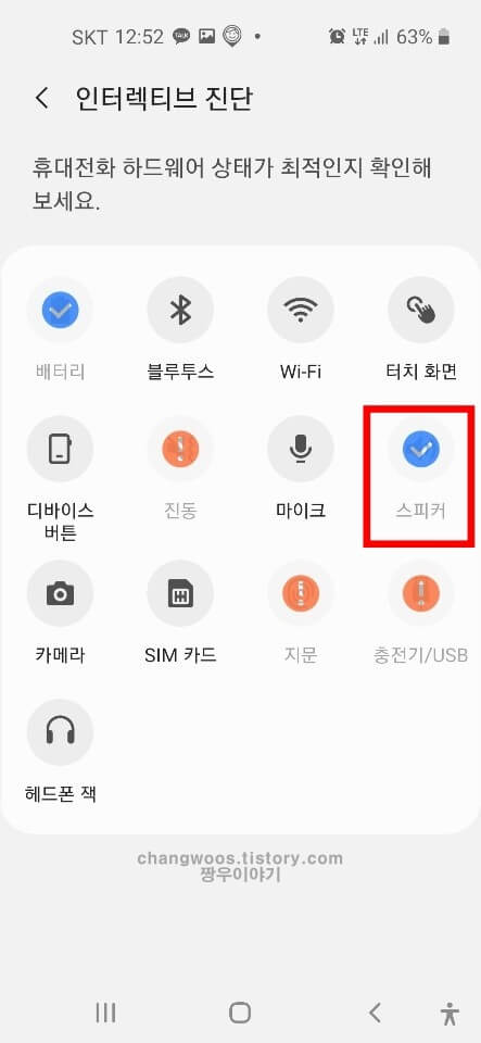 핸드폰 스피커 고장 점검방법4