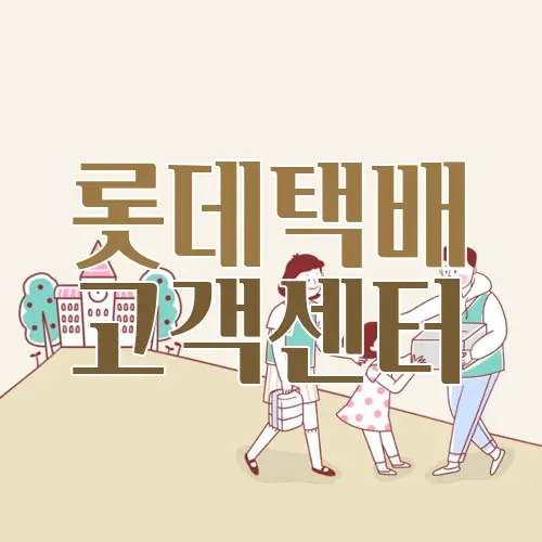 롯데택배 고객센터