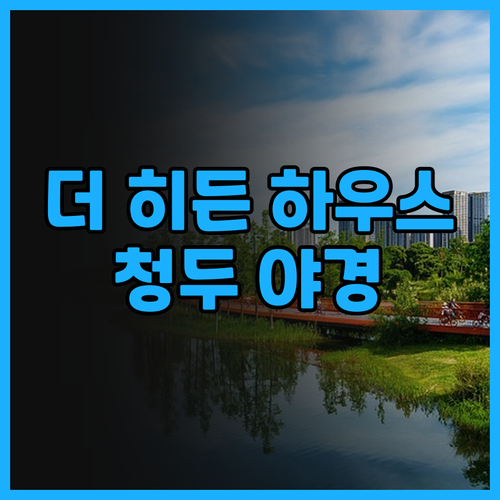 더 히든 하우스 허장 파빌리온.. 청