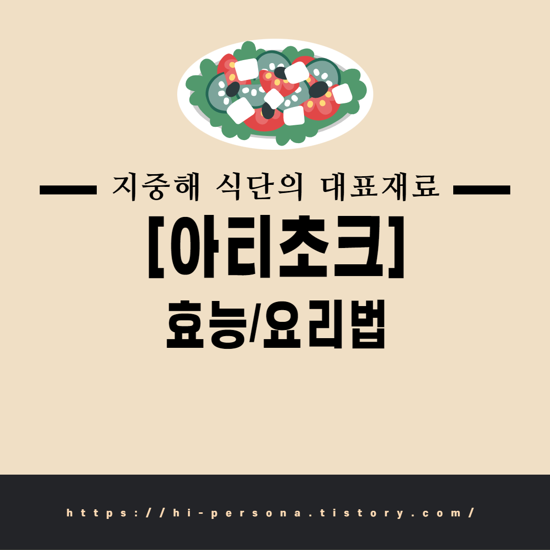  아티초크 효능, 요리법