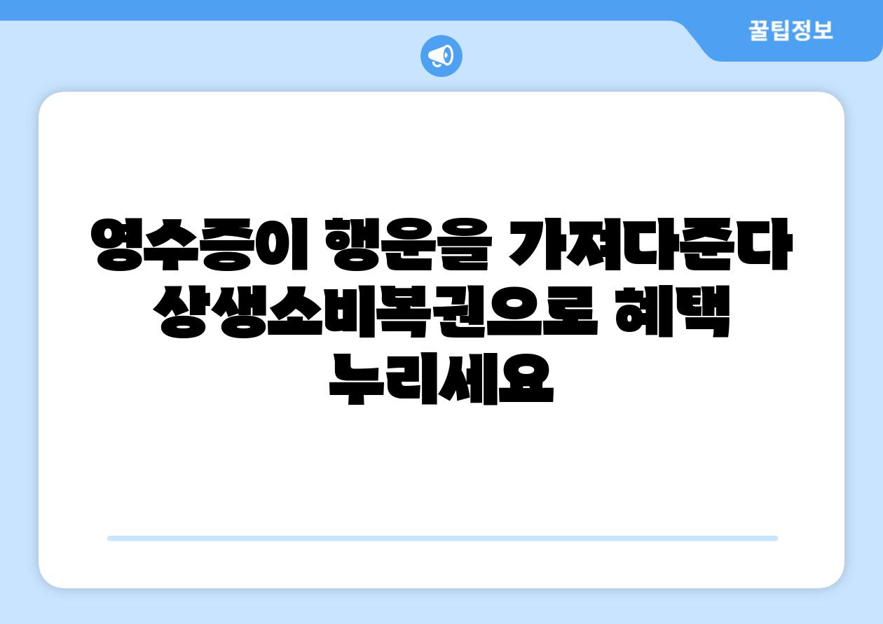 영수증이 행운을 가져다준다 상생소비복권으로 혜택 누리세요