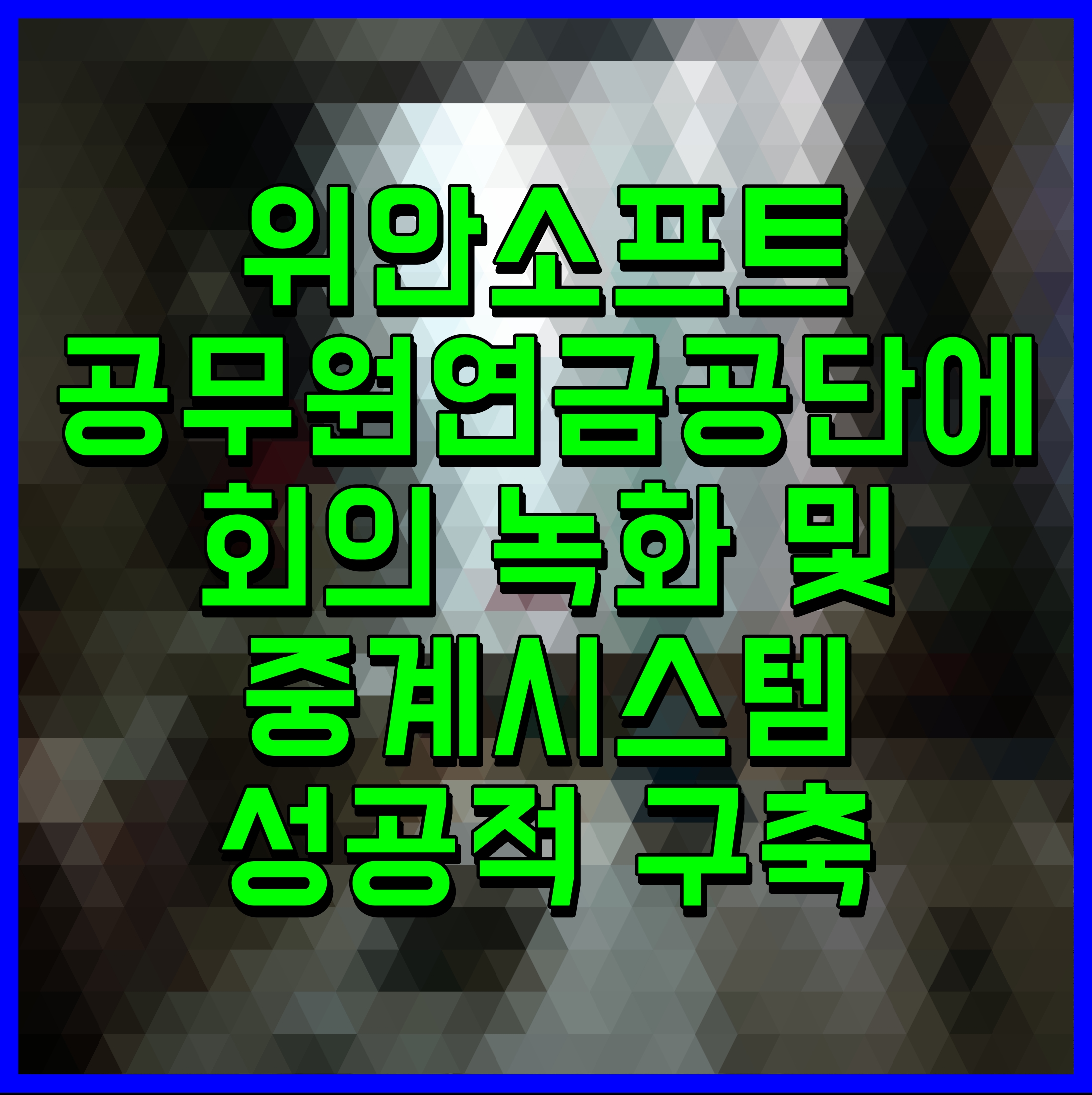  위안소프트 공무원연금공단에 회의 녹화 및 중계시스템 성공적 구축