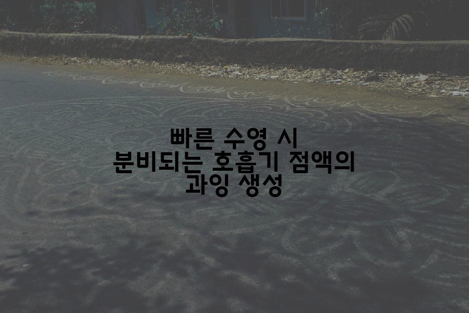빠른 수영 시 분비되는 호흡기 점액의 과잉 생성