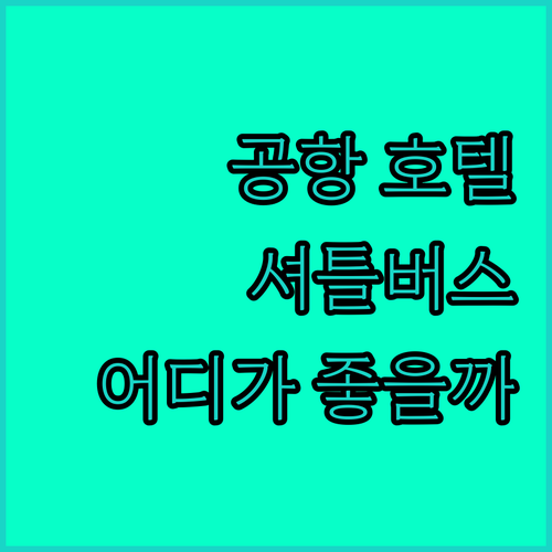 토론토 공항 호텔, 24시간 셔틀버스