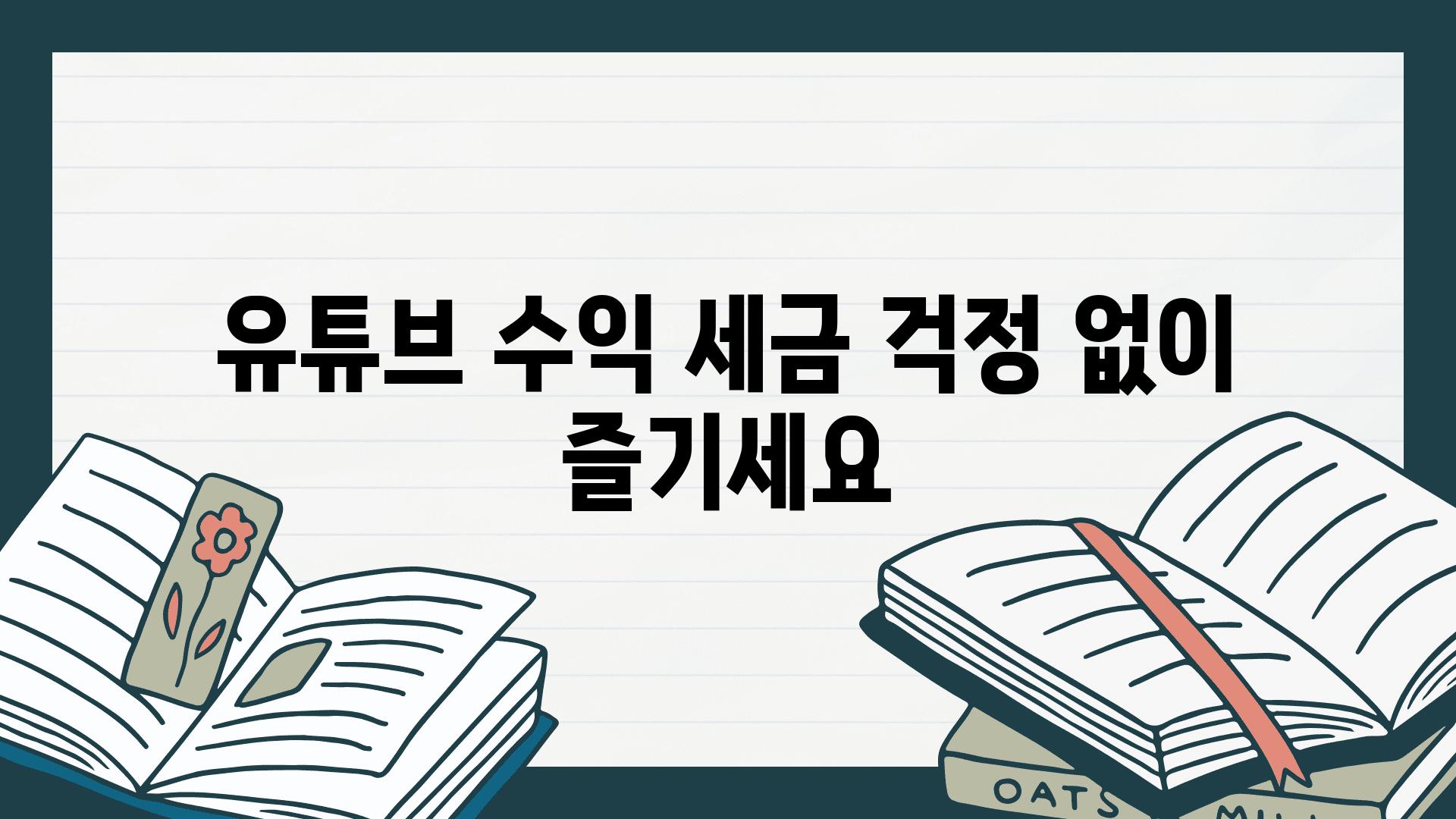 유튜브 수익 세금 걱정 없이 즐기세요