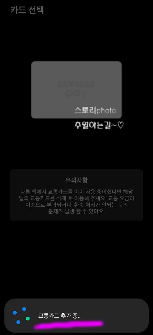 삼성페이-교통카드-등록