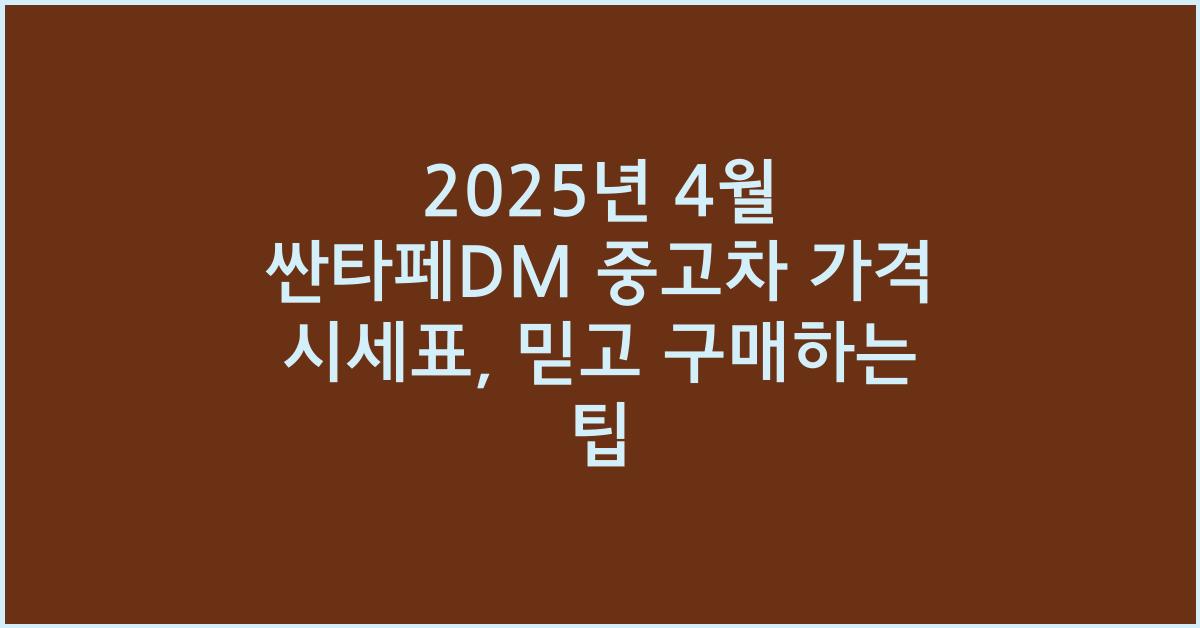 2025년 4월 싼타페dm 중고차 가격 시세표