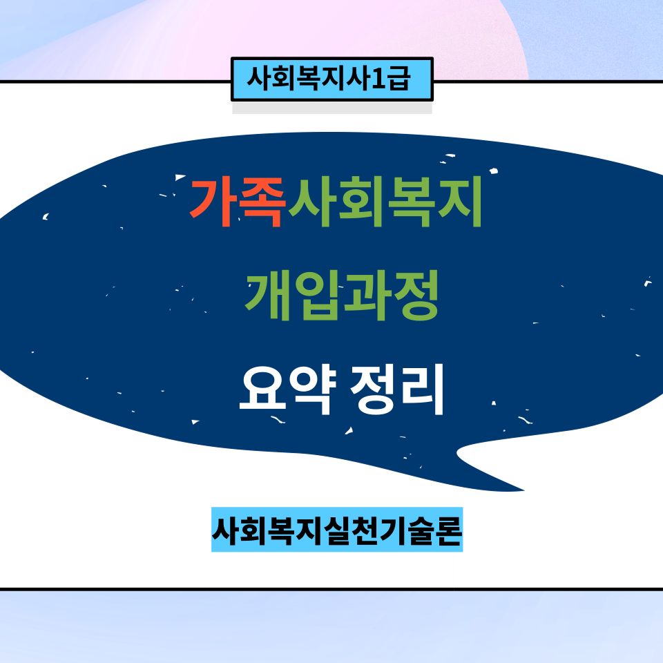  [실천기술론] 가족사회복지 개입과정 요약정리(인테이크/사정/계획/개입 등)