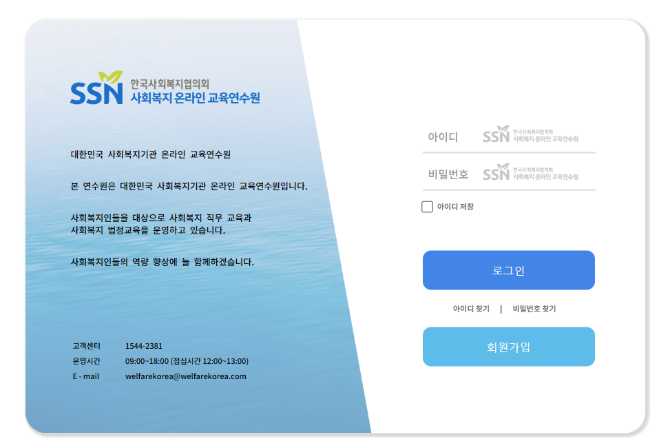 SSN 사회복지 온라인 교육연수원 https://www.welfarekorea.com