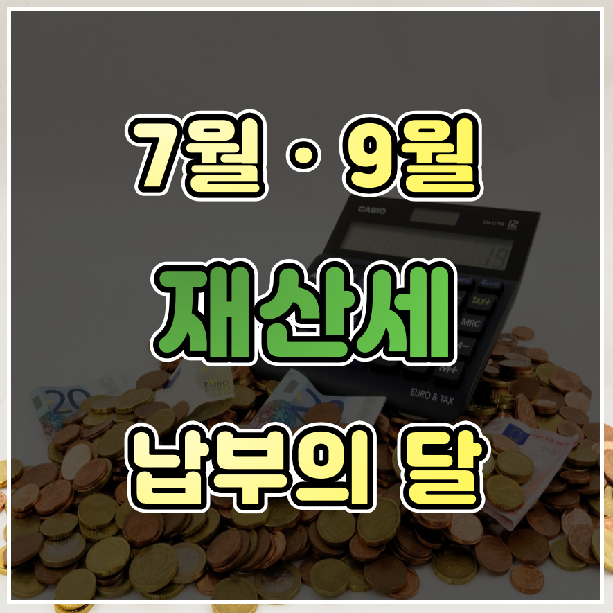  주택 건축물 토지 선박 [재산세 과세대상, 납부기간 및 과세율 알아보기]