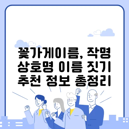꽃가게이름, 작명 상호명 이름 짓기 추천 정보 총정리