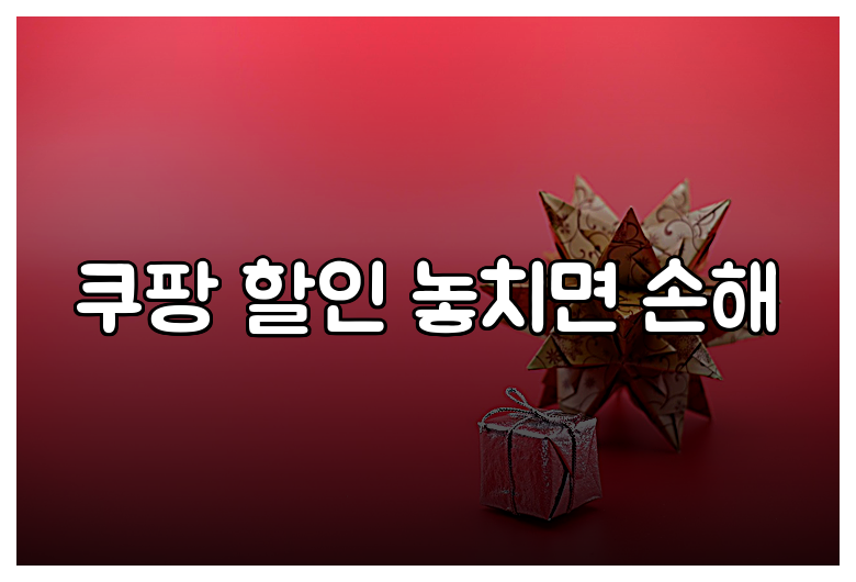 쿠팡 할인 놓치면 손해