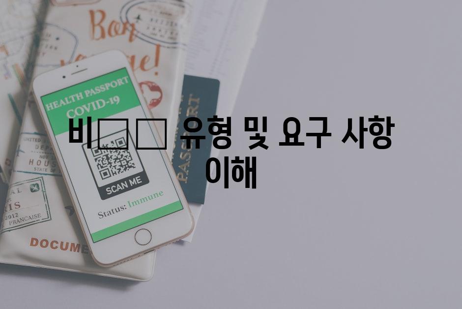 비زا 유형 및 요구 사항 이해