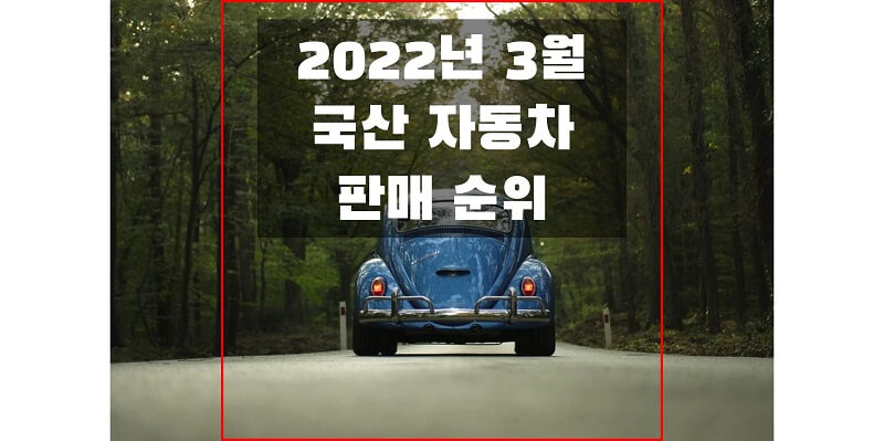 2022년-3월-국산-자동차-판매-순위-썸네일