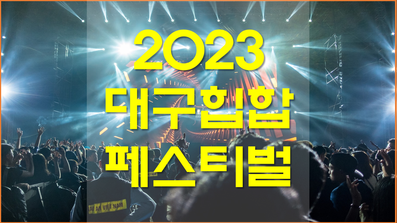  2023 대구힙합페스티벌 예매, 라인업 정보 알아보기