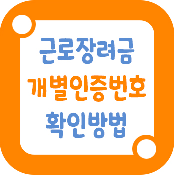 근로장려금 개별인증번호 썸네일