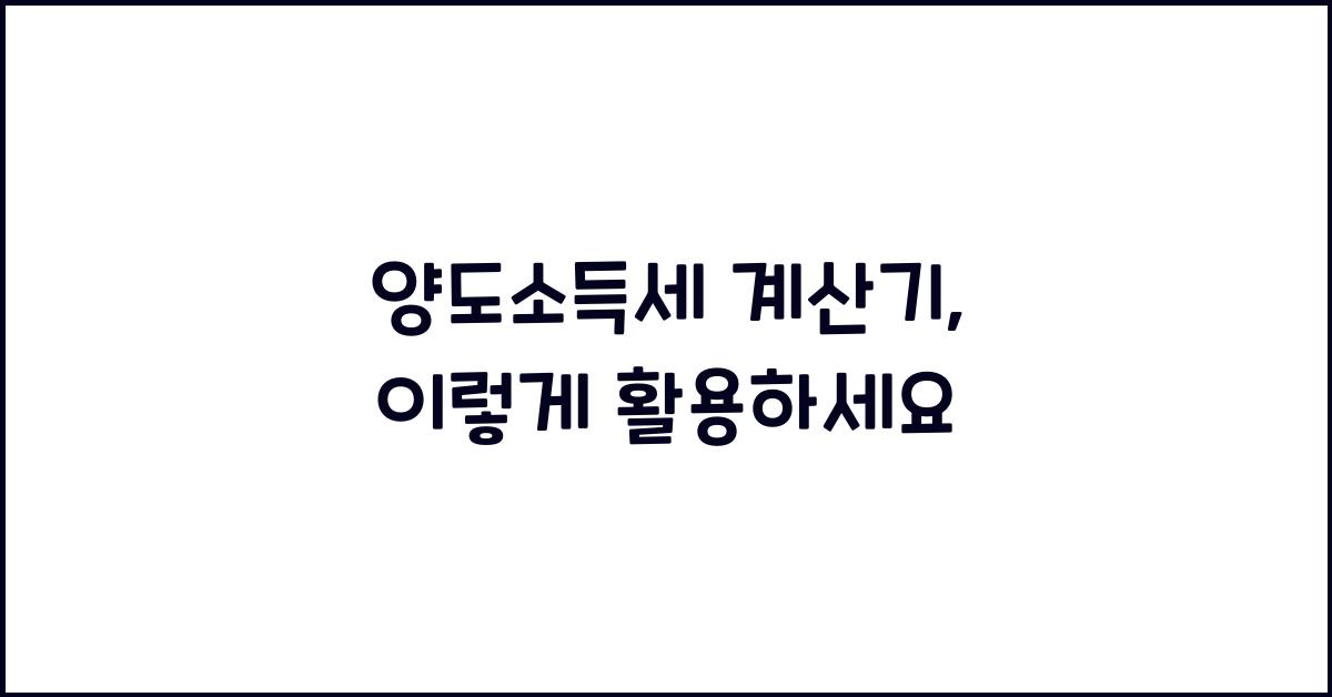 양도소득세 계산기