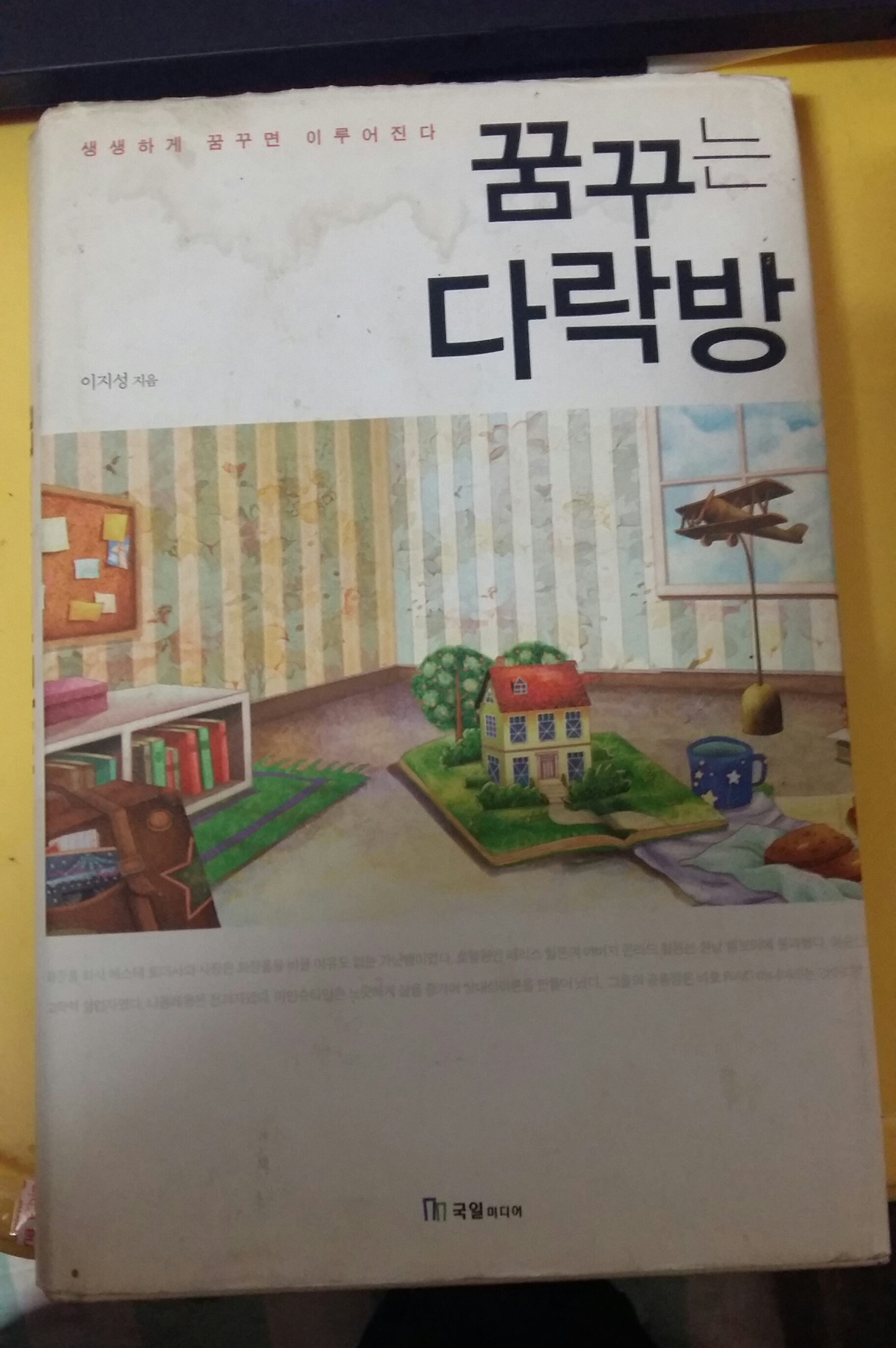  간절히 바라는 꿈을 현실로 만드는 비결. (Ft. '꿈꾸는 다락방' 북리뷰)