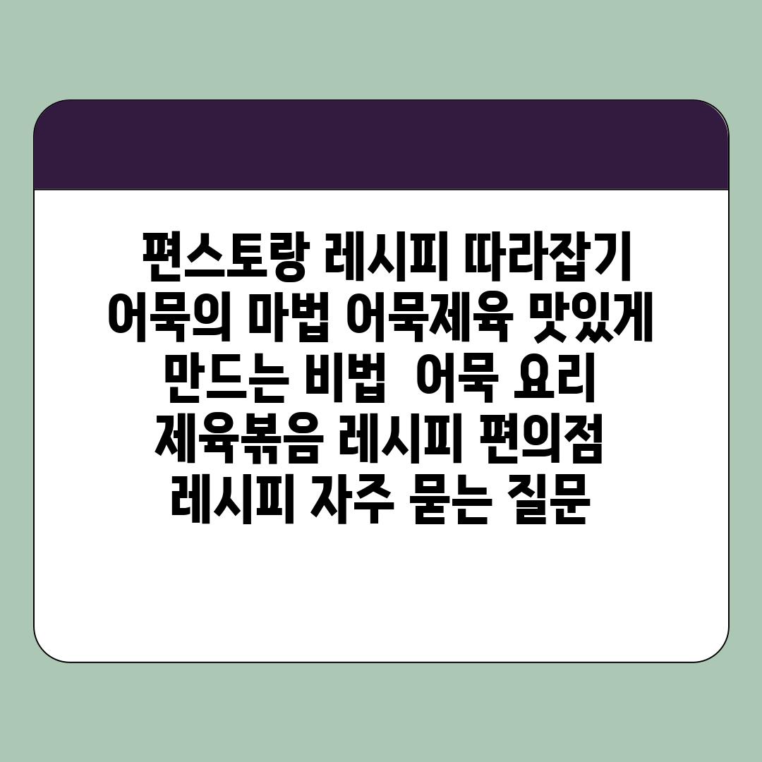  편스토랑 레시피 따라잡기 어묵의 마법 어묵제육 맛있게 만드는 비법  어묵 요리 제육볶음 레시피 편의점 레시피 자주 묻는 질문