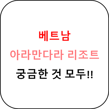 나트랑 추천 리조트 1편 - 아라만다라 리조트