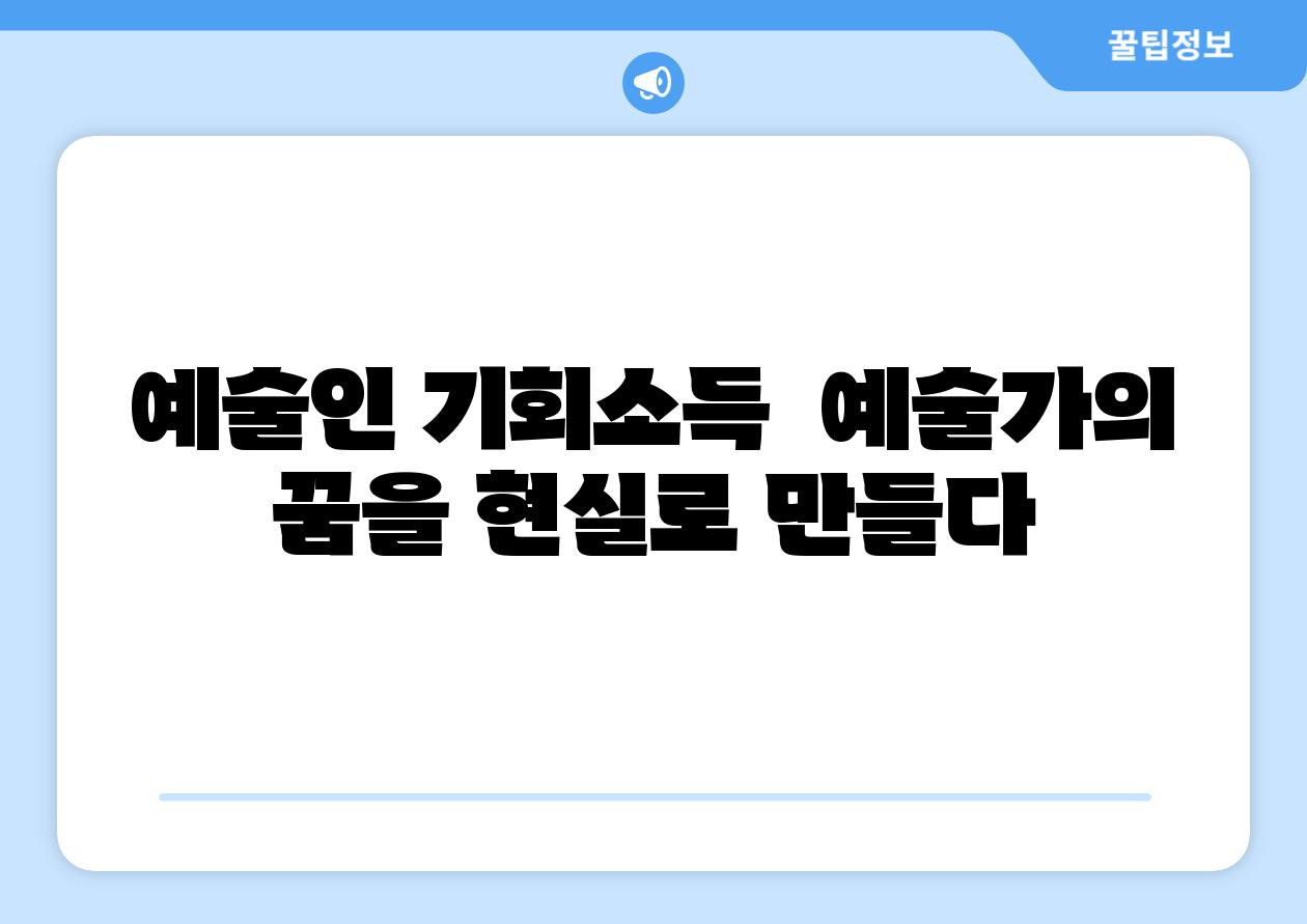 예술인 기회소득  예술가의 꿈을 현실로 만들다