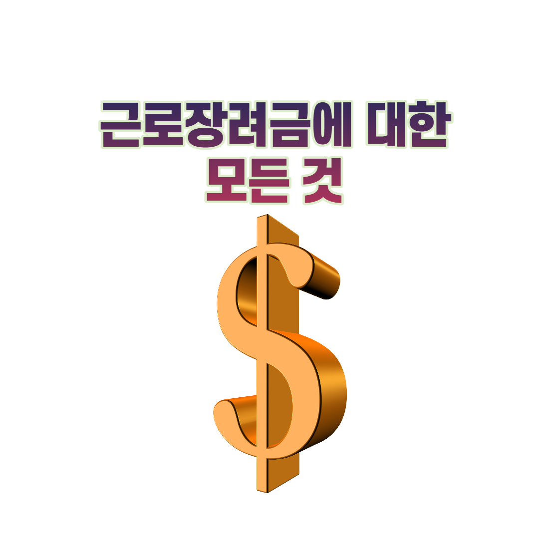  2022 근로장려금 신청대상 , 신청요건, 모의계산 안내