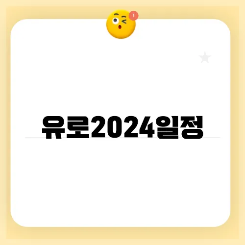 유로2024일정