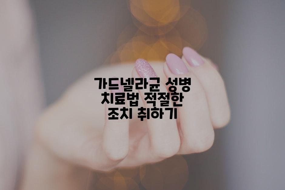 가드넬라균 성병 치료법 적절한 조치 취하기