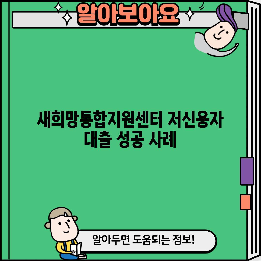 새희망통합지원센터 저신용자 대출 성공 사례