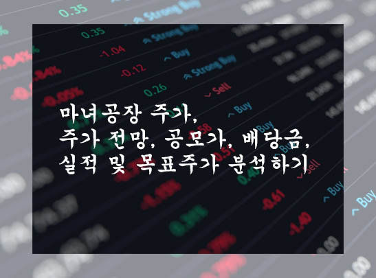 마녀공장 주가&#44; 주가 전망&#44; 공모가&#44; 배당금&#44; 실적 및 목표주가 분석하기