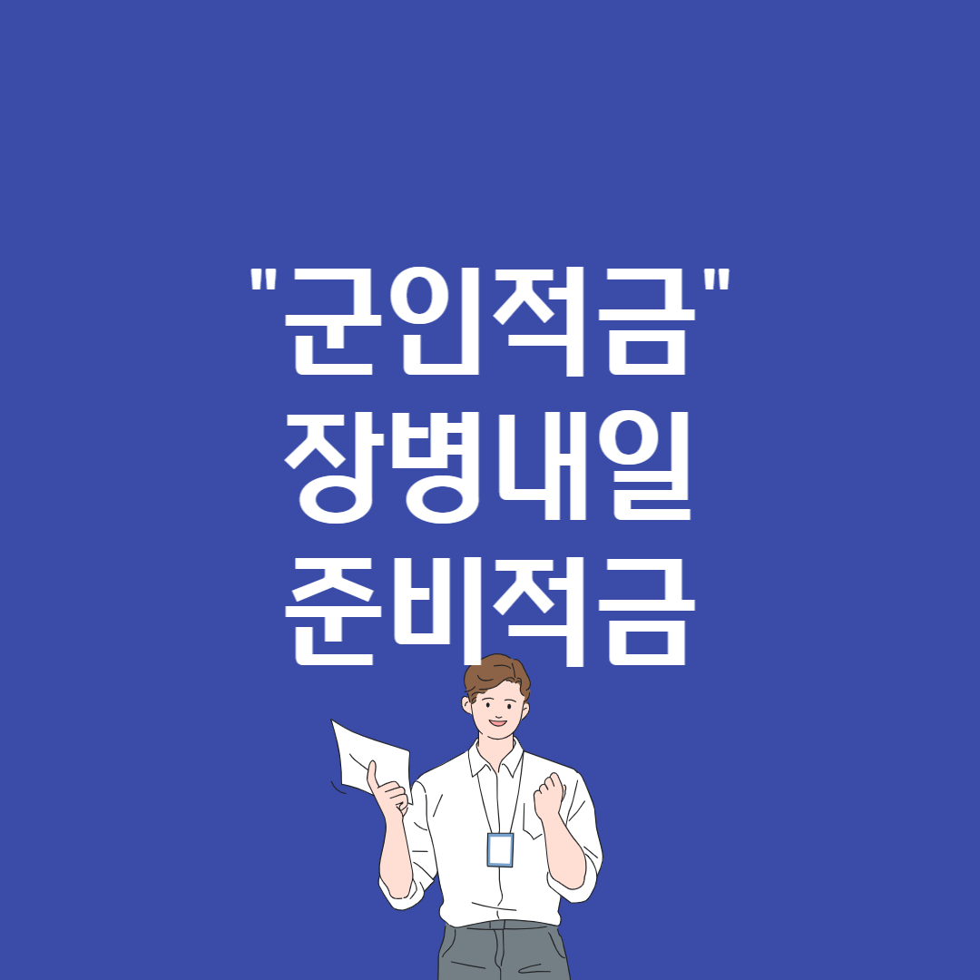 군인적금