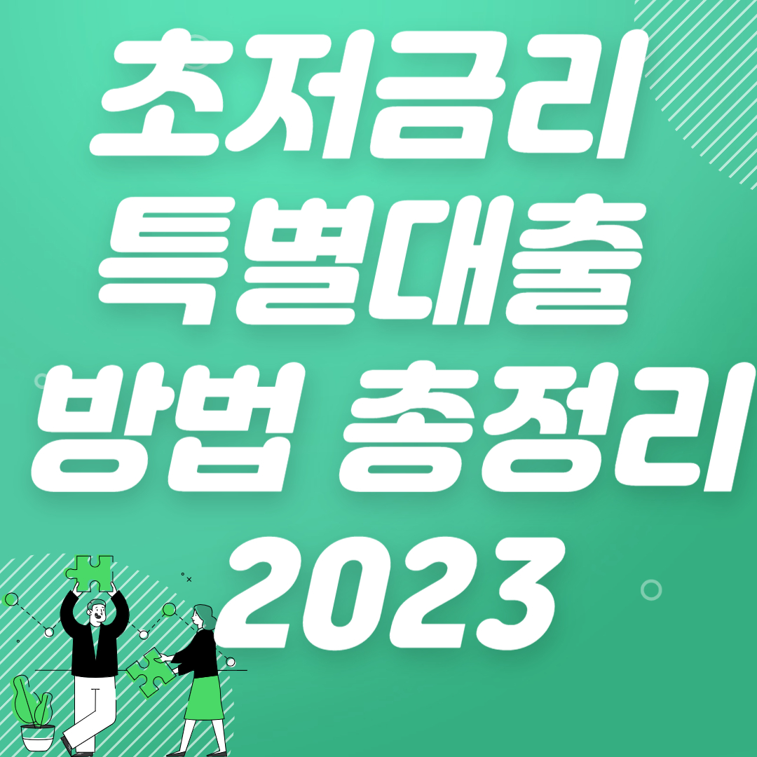 초저금리 특별대출 방법 총정리 2023