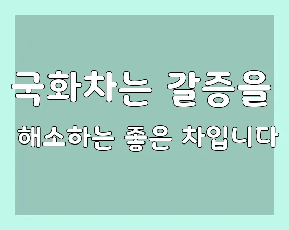 국화차는 갈증을 해소하는 좋은 차입니다