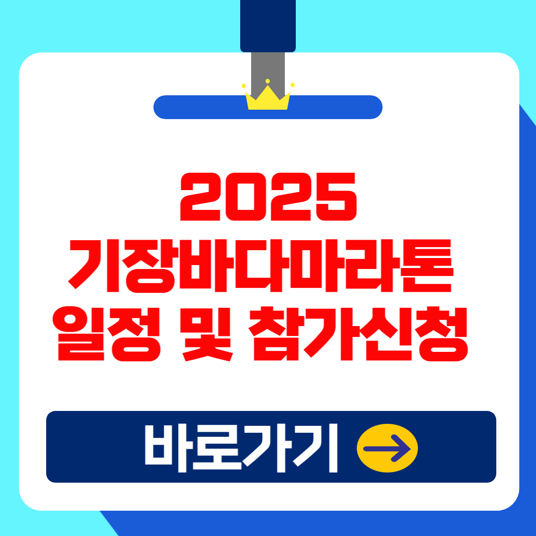 제7회 기장바다마라톤 대회 – 2025년 일정, 참가신청(추가접수), 코스 안내