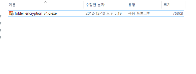 암호화 완료 후 폴더 내부 모습 - 실행 파일만 보임