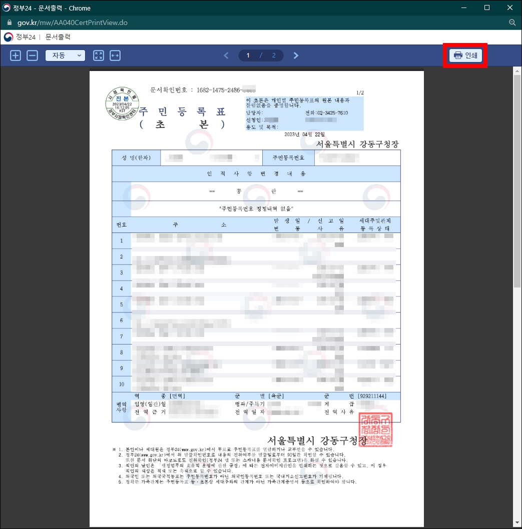 주민등록초본 인터넷발급 완료