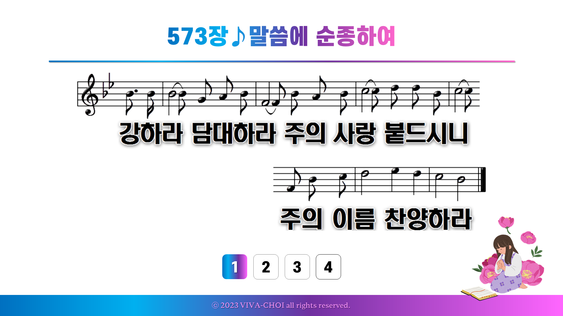 573장 말씀에 순종하여