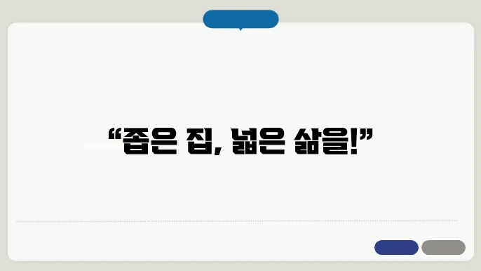 좁은 집에서 잘 어울리는 효율적인 스타일링