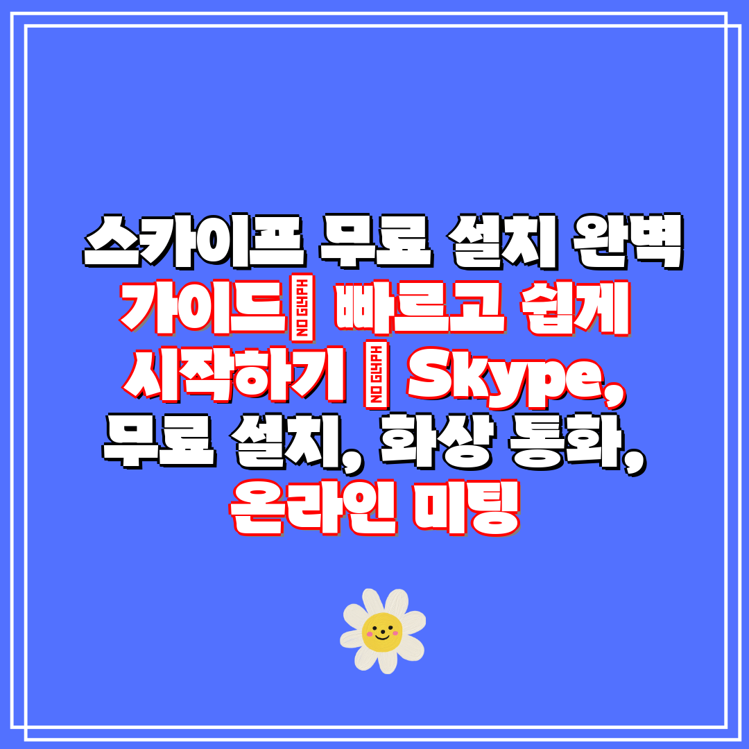 스카이프 무료 설치 완벽 가이드 빠르고 쉽게 시작하기
