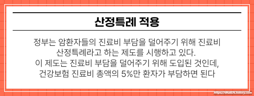 산정특례 적용