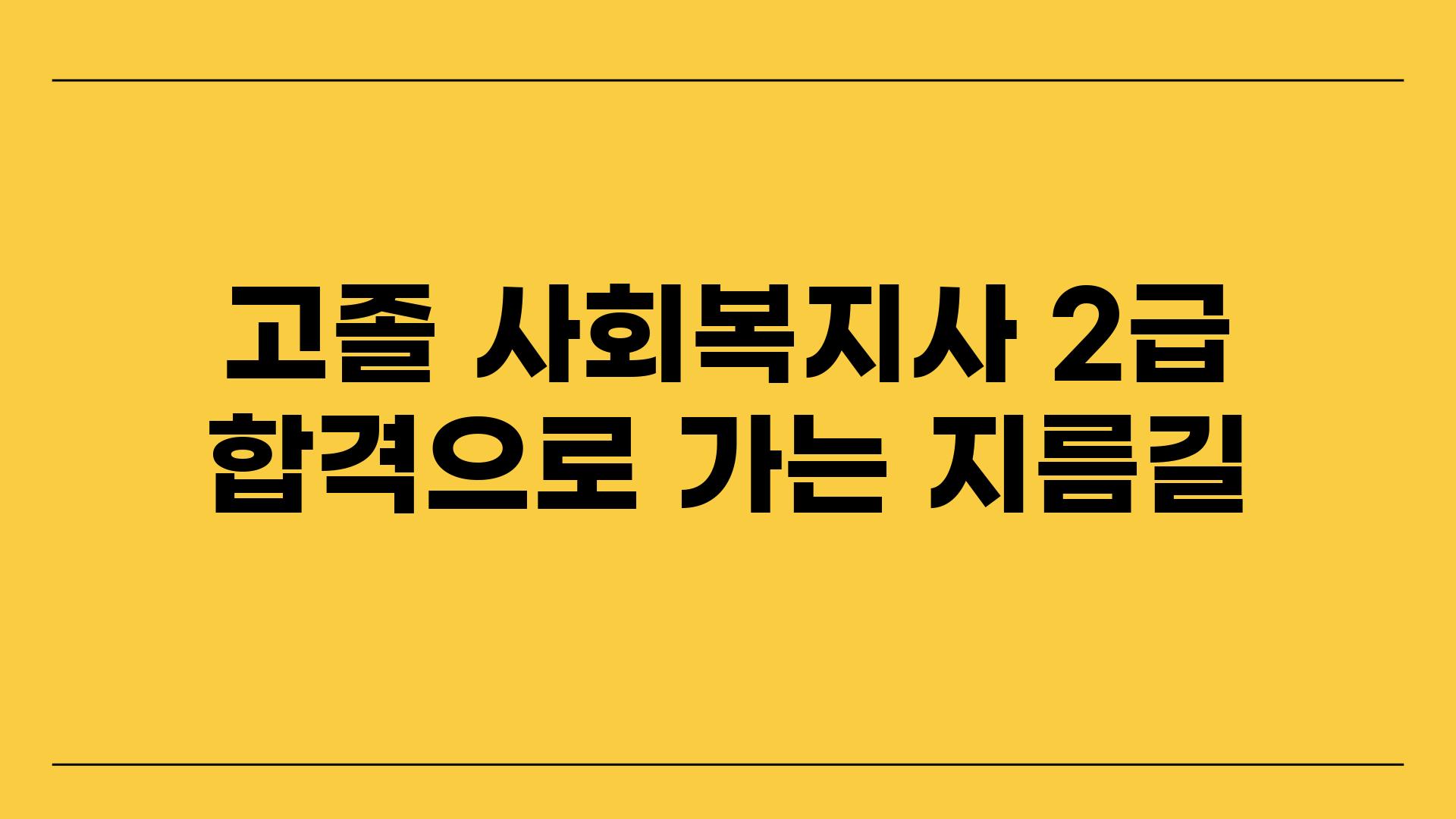 고졸 사회복지사 2급  합격으로 가는 지름길