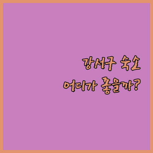 강서구 숙소 완벽 분석 화곡 시네마,