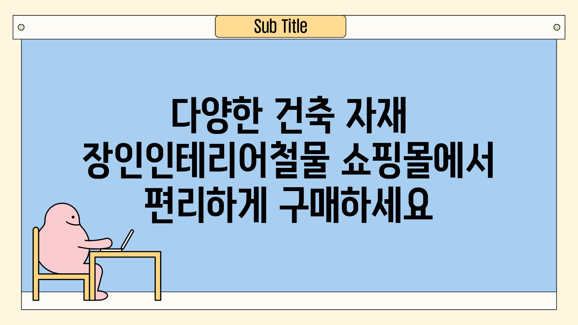 다양한 건축 자재 장인인테리어철물 쇼핑몰에서 편리하게 구매하세요